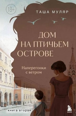 Дом на Птичьем острове. Книга вторая: Наперегонки с ветром
