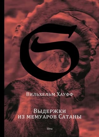 Выдержки из мемуаров Сатаны