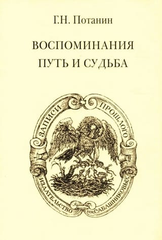 Воспоминания. Путь и судьба