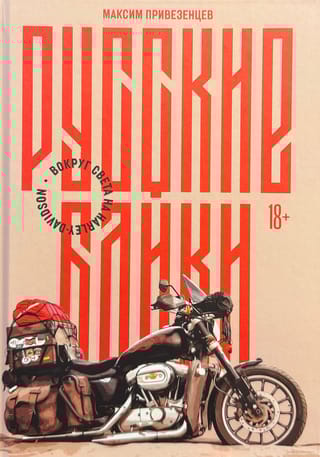 Русские байки: Вокруг света на Harley-Davidson