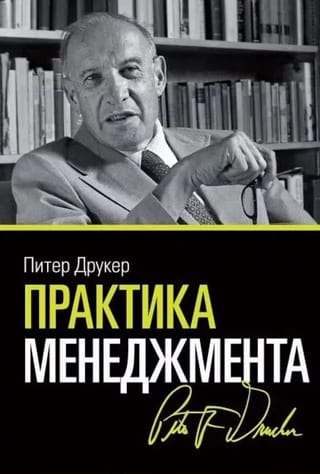 Практика менеджмента