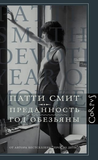 Преданность. Год обезьяны