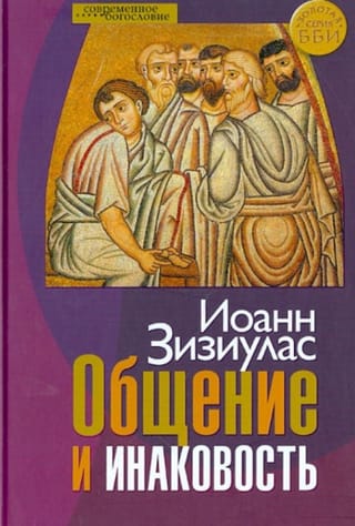 Общение и инаковость