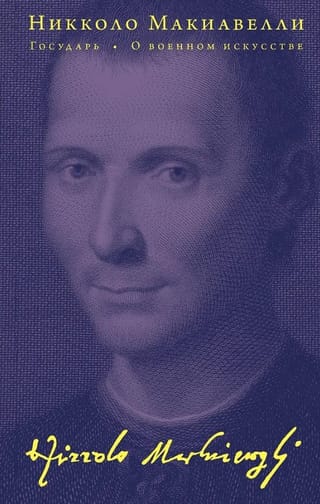 Государь. О военном искусстве