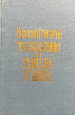 Толкование на Евангелие от Марка