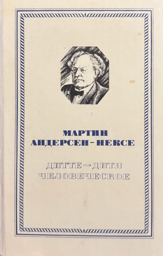 Дитте-дитя человеческое