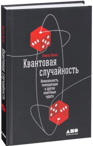 Квантовая случайность: Нелокальность, телепортация и другие квантовые чудеса