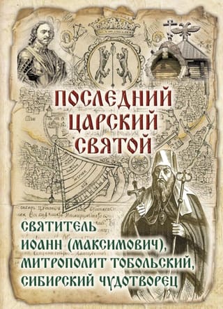 Последний Царский Святой. Святитель Иоанн (Максимович), Митрополит Тобольский, Сибирский Чудотворец. В 2 книгах