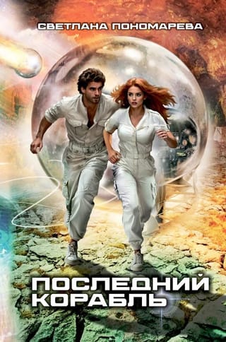 Последний корабль