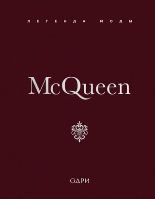 McQueen. Легенда моды