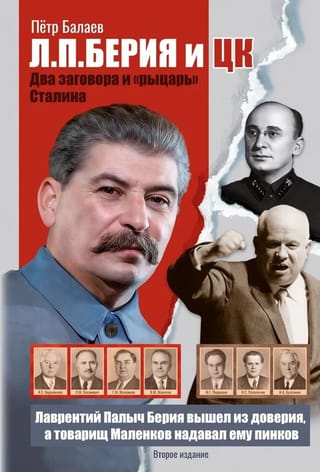 Л.П. Берия и ЦК. Два заговора и «рыцарь» Сталина