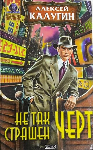 Не так страшен черт