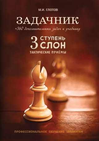 Задачник. 3 ступень «Слон»