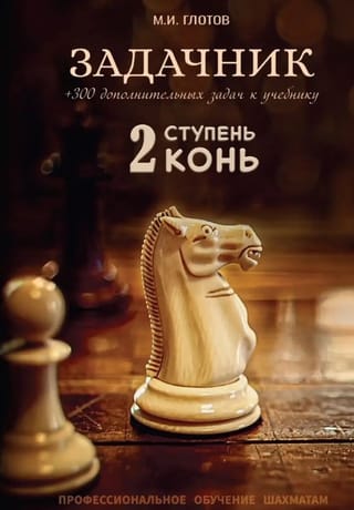Задачник. 2 ступень «Конь»