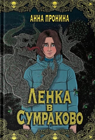 Ленка в Сумраково