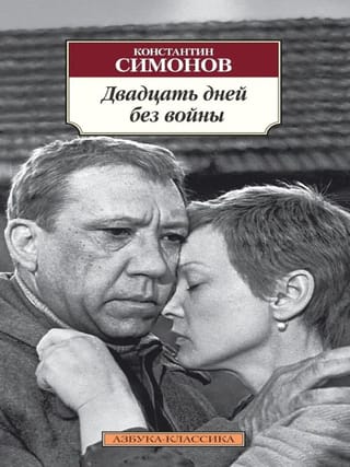 Двадцать дней без войны