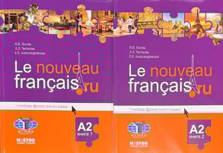 Le nouveau francais.ru. Учебник французского языка А2. В 2 книгах