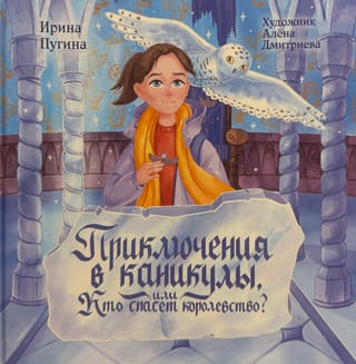 Приключения в каникулы, или Кто спасёт королевство?