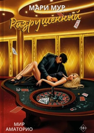 Мир Аматорио. Разрушенный