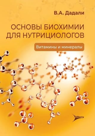 Основы биохимии для нутрициологов. Витамины и минералы