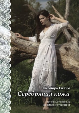 Серебряная кожа