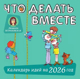 Что делать вместе. Календарь идей на 2026 год