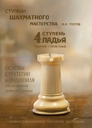 Ступени шахматного мастерства. 4 ступень. «Ладья»