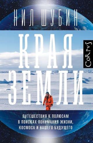 Края земли. Путешествия к полюсам в поисках понимания жизни, космоса и нашего будущего
