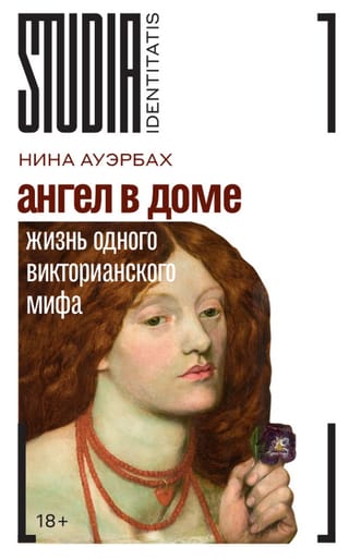 Ангел в доме: Жизнь одного викторианского мифа