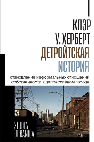 Детройтская история: Становление неформальных отношений собственности в депрессивном городе