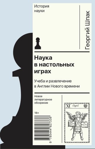 Наука в настольных играх. Учеба и развлечение в Англии Нового времени