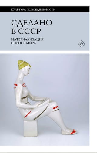 Сделано в СССР: материализация нового мира