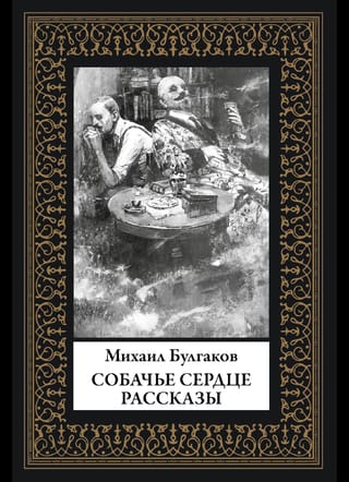 Собачье сердце. Рассказы