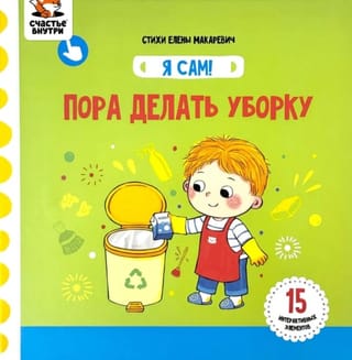 Я сам! «Пора делать уборку»