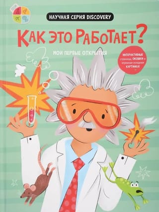 Мои первые открытия «Как это работает?»
