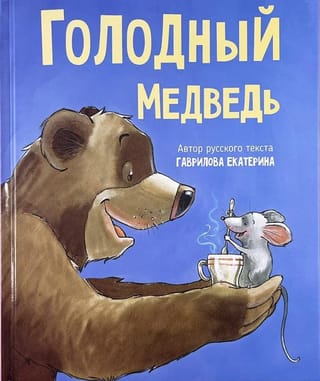 Голодный медведь