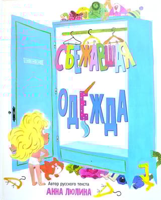 Сбежавшая одежда