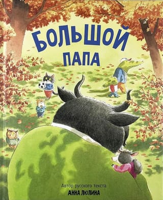 Большой папа