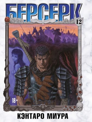 Берсерк. Том 12