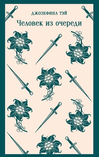 Человек из очереди