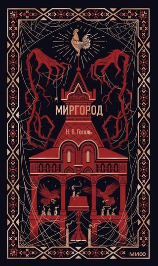 Миргород