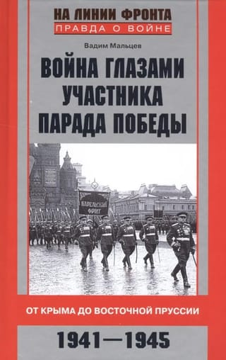 Война глазами участника парада Победы. От Крыма до Восточной Пруссии. 1941-1945