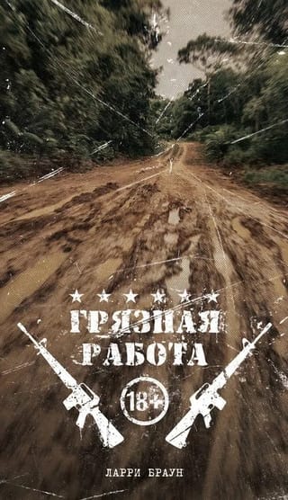 Грязная работа