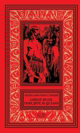 Амбор-Волк, победитель Цезаря