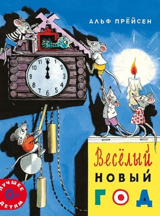 Веселый Новый год