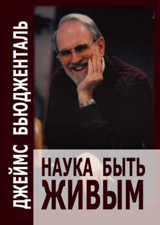 Наука быть живым