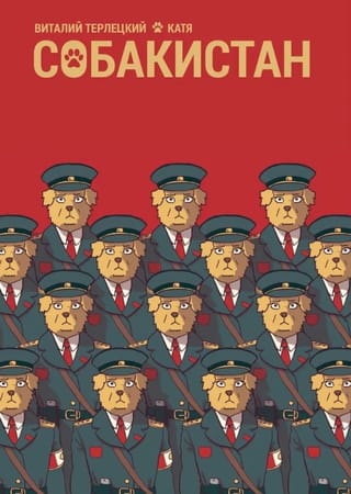 Собакистан