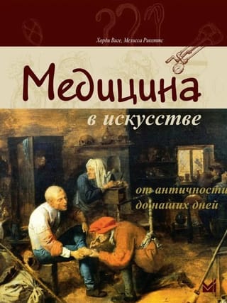 Медицина в искусстве. От античности до наших дней