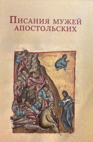 Писания мужей апостольских