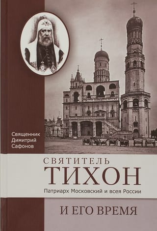 Святитель Тихон, Патриарх Московский и всея России, и его время